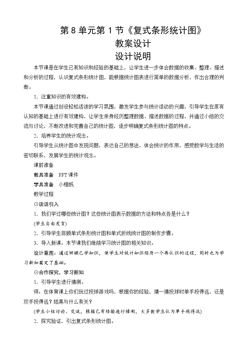 北师大版数学五下8.1《复式条形统计图》教案设计01