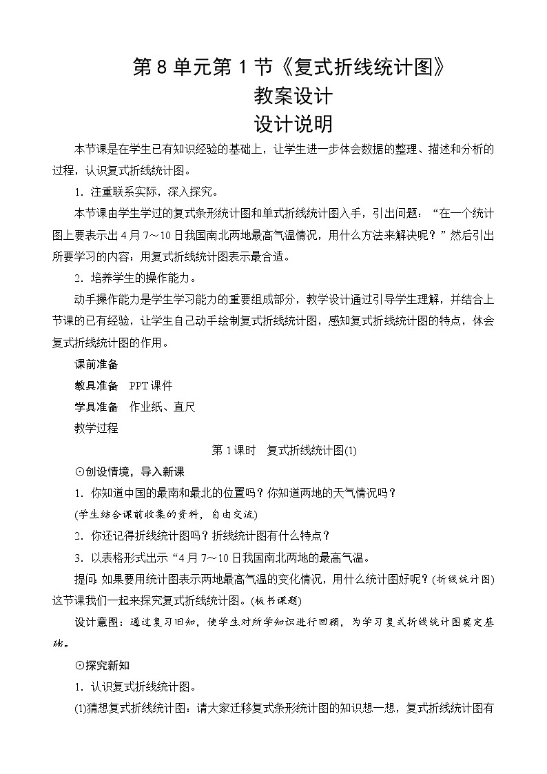 北师大版数学五下8.2《复式折线统计图》教案设计01