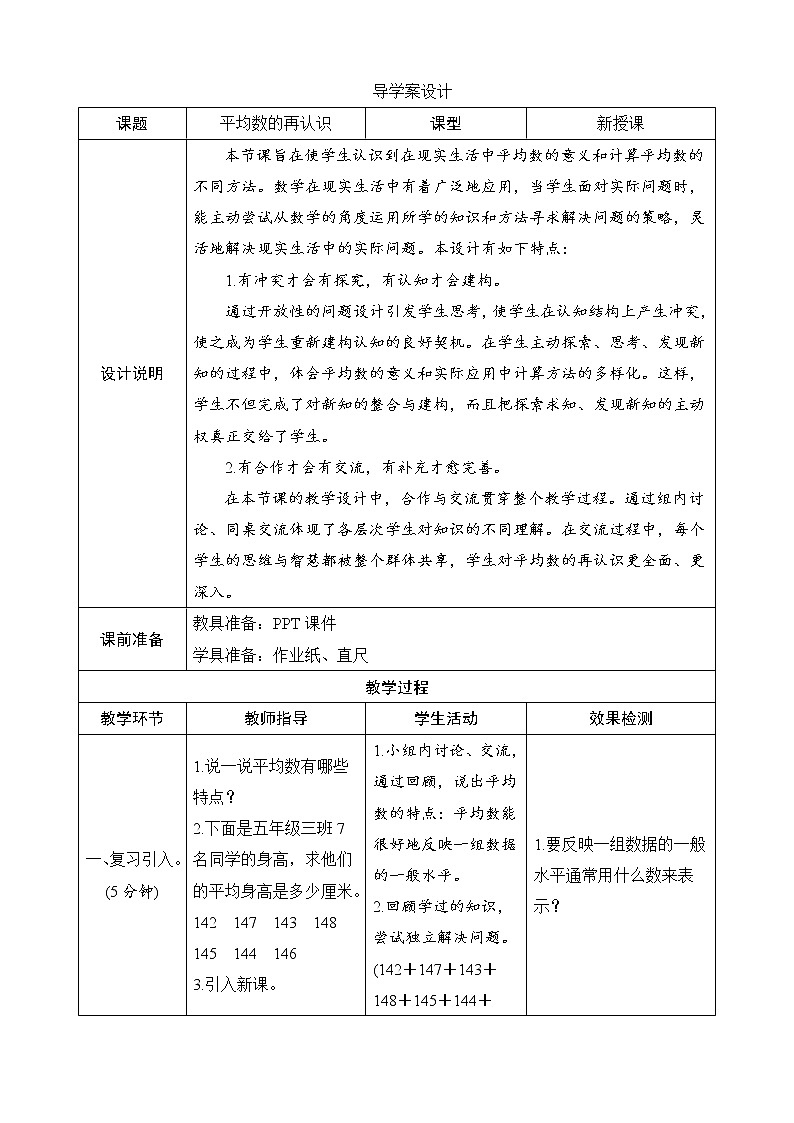 北师大版数学五下8.3《平均数的再认识》导学案设计01