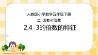 小学数学人教版五年级下册2 因数与倍数2、5、3的倍数特征3的倍数的特征优质课课件ppt