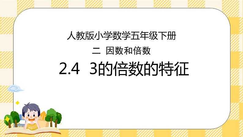 人教版小学数学五年级下册2.4《3的倍数的特征》课件教案01