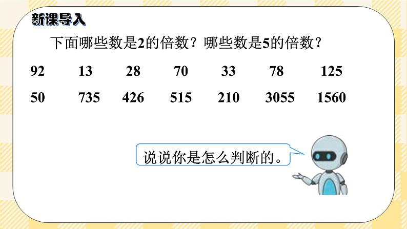 人教版小学数学五年级下册2.4《3的倍数的特征》课件教案02