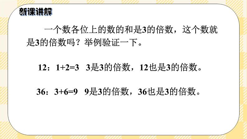 人教版小学数学五年级下册2.4《3的倍数的特征》课件教案08