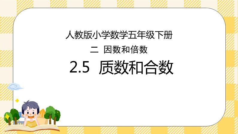 人教版小学数学五年级下册2.5《质数和合数》课件教案01