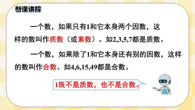 人教版小学数学五年级下册2.5《质数和合数》课件教案07