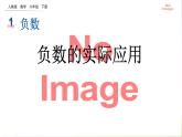 人教版六下数学第一单元1.2 负数的实际应用课件PPT