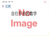 人教版六下数学第四单元4.6 自行车里的数学课件PPT