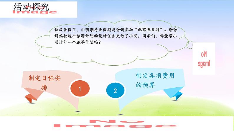 人教版六下数学第六单元6.5.2 北京五日游课件PPT03