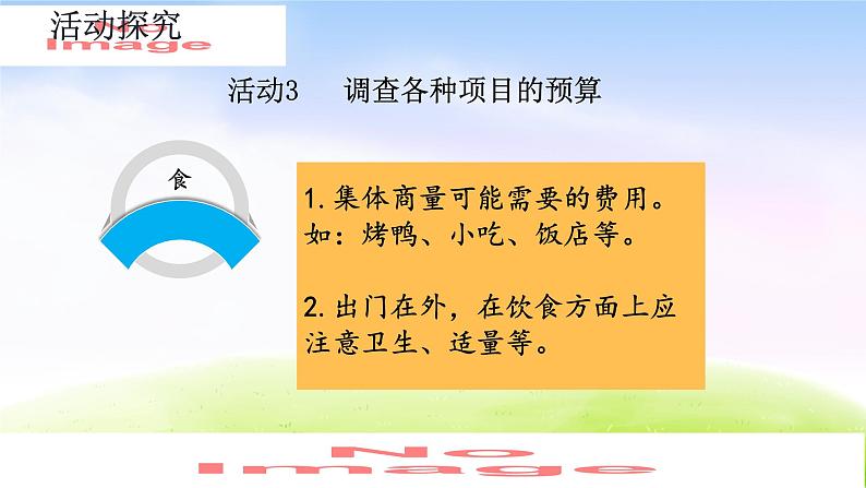 人教版六下数学第六单元6.5.2 北京五日游课件PPT07