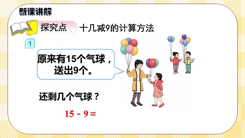 人教版小学数学一年级下册2.1《十几减9》课件教案03