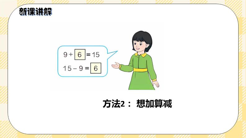 人教版小学数学一年级下册2.1《十几减9》课件教案05