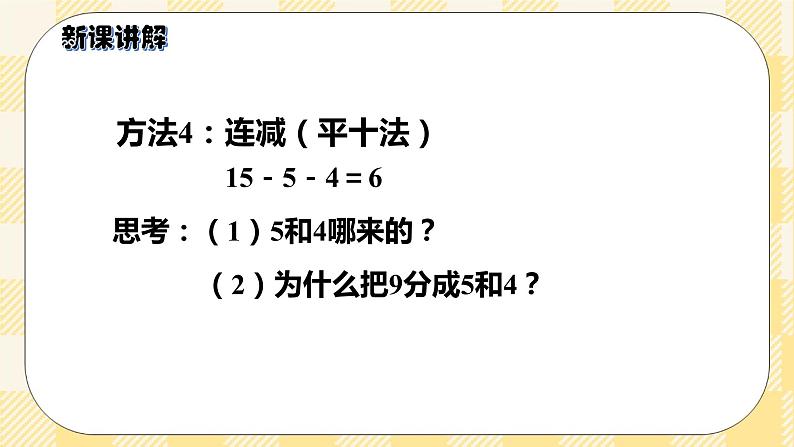 人教版小学数学一年级下册2.1《十几减9》课件教案07