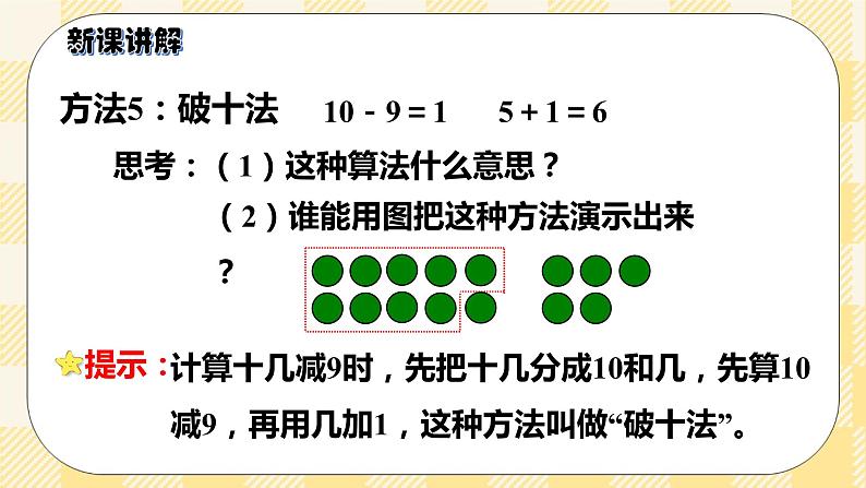 人教版小学数学一年级下册2.1《十几减9》课件教案08