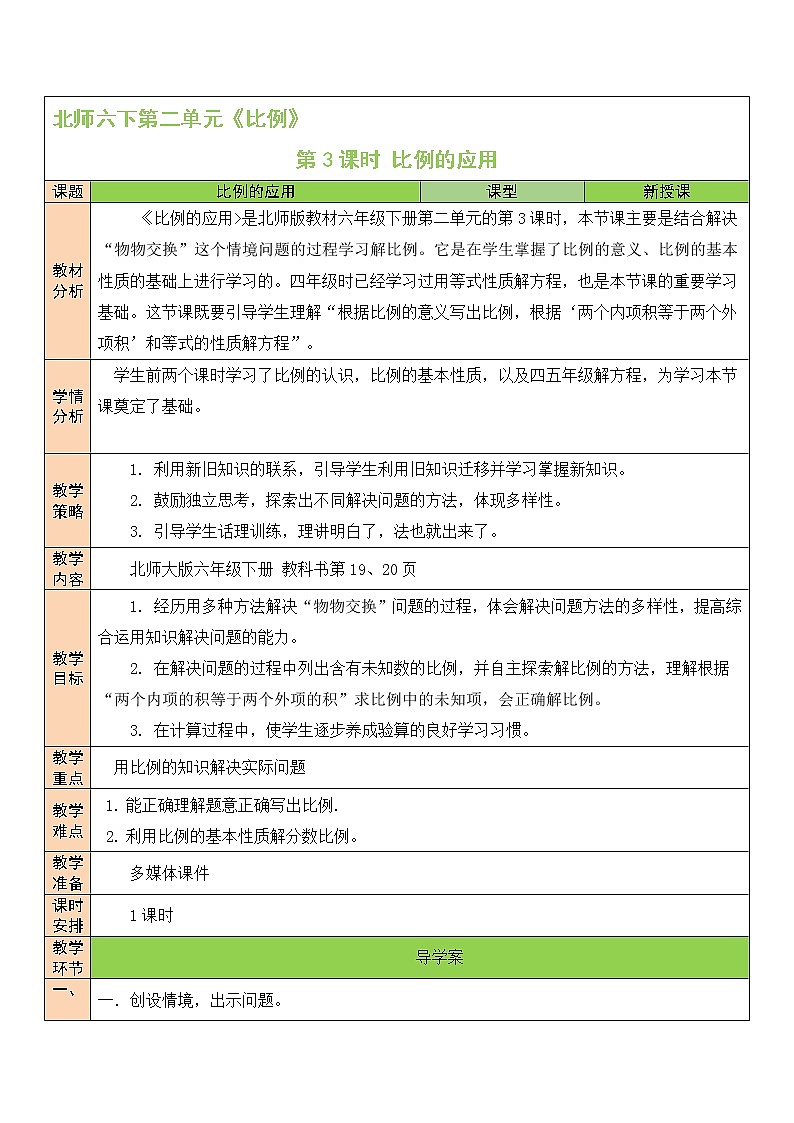 北师大版数学六下2.2《比例的应用》课件+教案+素材01
