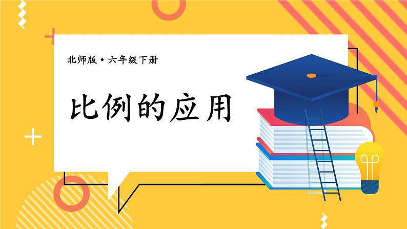 北师大版数学六下2.2《比例的应用》课件+教案+素材01