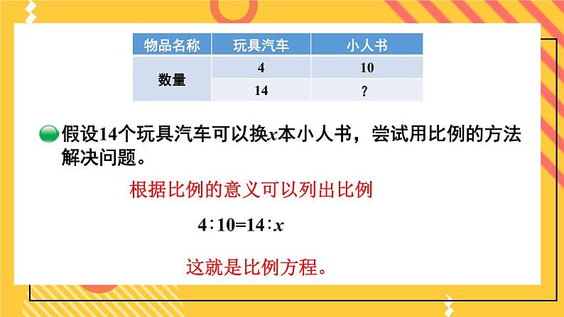 北师大版数学六下2.2《比例的应用》课件+教案+素材07