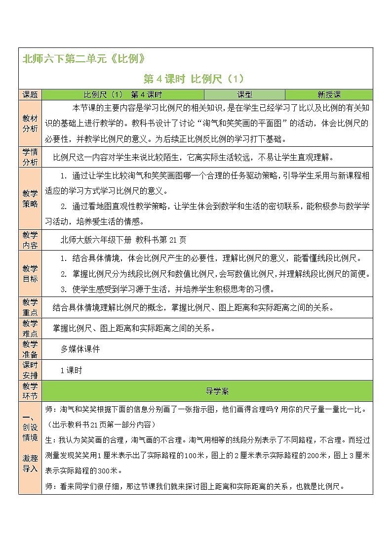 北师大版数学六下2.3《比例尺》第一课时课件+教案01