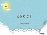 北师大版数学六下2.3《比例尺》第一课时课件+教案
