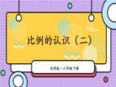 北师大版数学六下2.1《比例的认识》第二课时课件+教案+素材