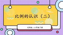 北师大版六年级下册比例的认识优质ppt课件