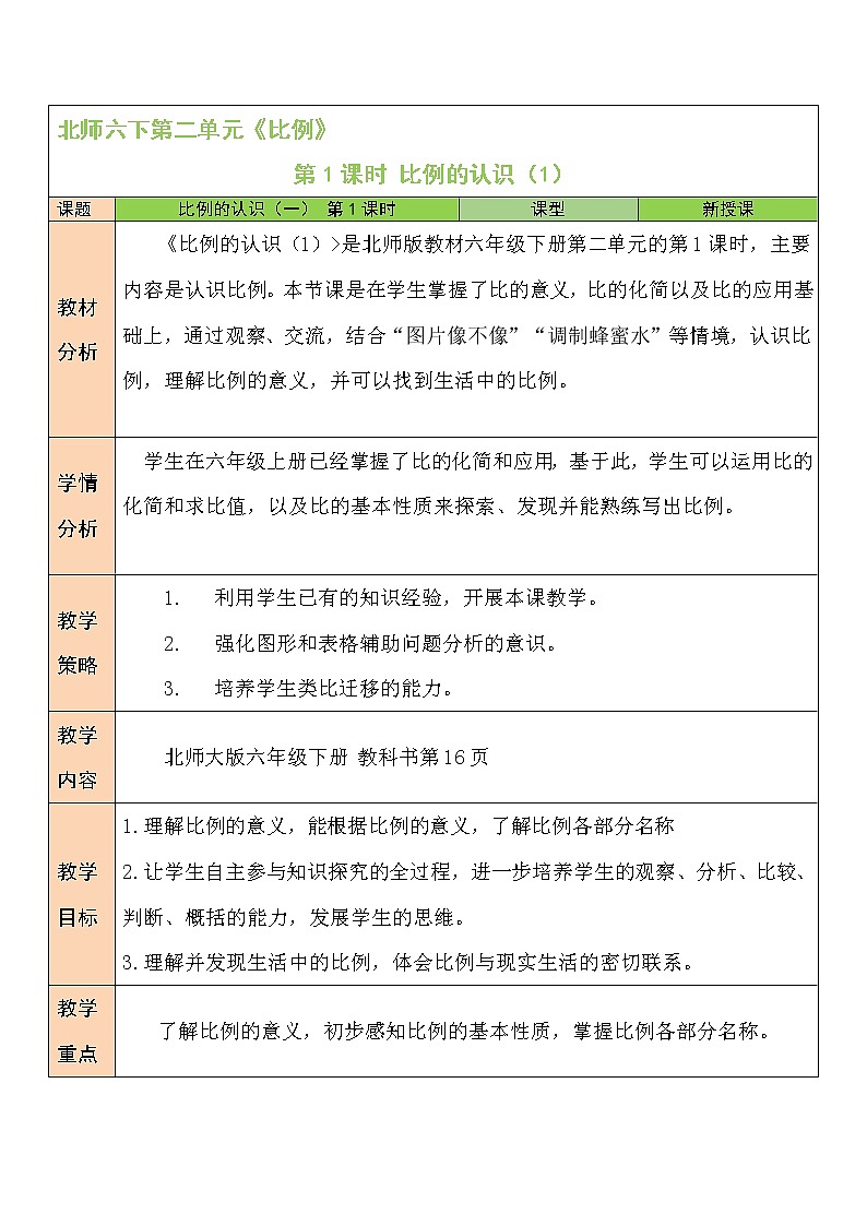 北师大版数学六下2.1《比例的认识》第一课时课件+教案+素材01