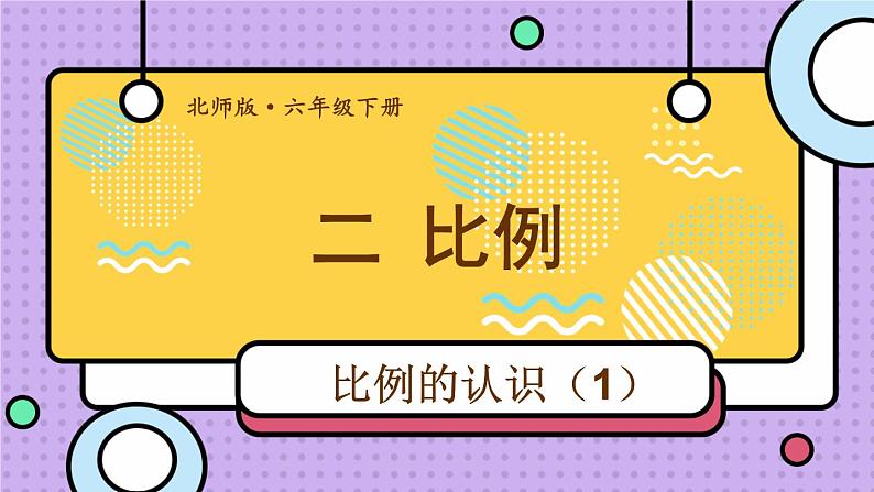 北师大版数学六下2.1《比例的认识》第一课时课件+教案+素材02