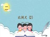 北师大版数学六下2.3《比例尺》第二课时课件+教案