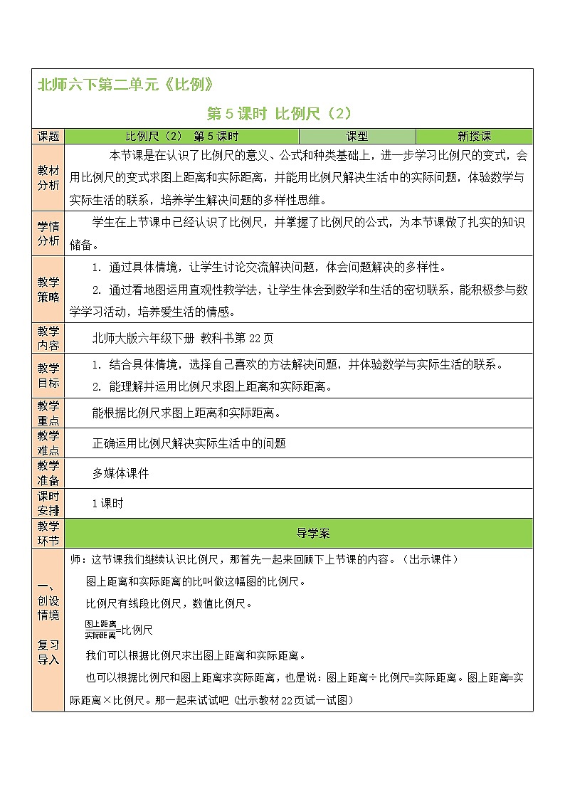 北师大版数学六下2.3《比例尺》第二课时课件+教案01