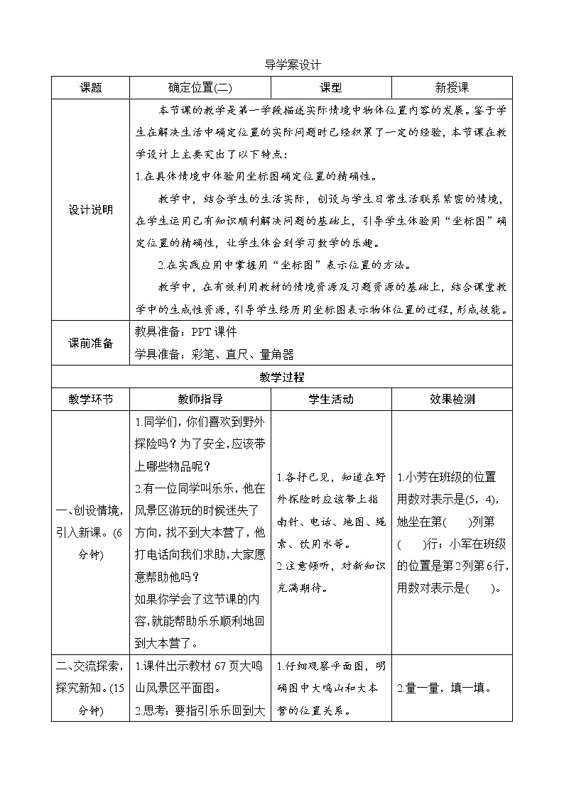 北师大版数学五下6.2《确定位置（二）》导学案设计第1页