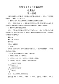 北师大版数学五下  总复习1-2《分数乘除法》教案设计