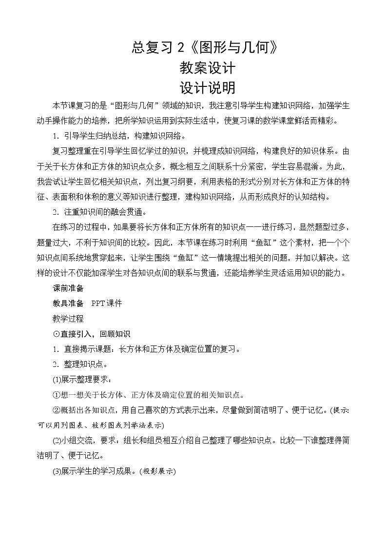 北师大版数学五下  总复习2《图形与几何》教案设计01