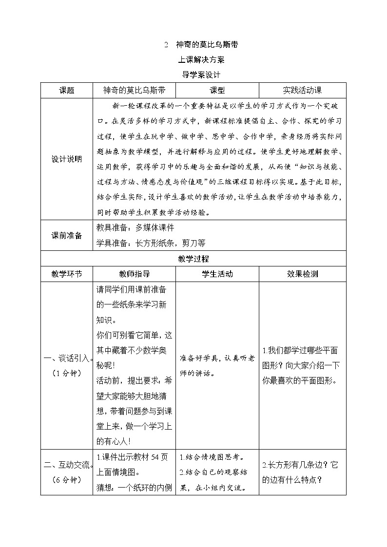 数学好玩第2节《神奇的莫比乌斯带》导学案设计01