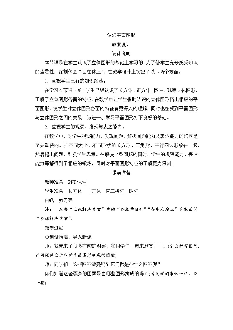 1.1《认识平面图形》 课件+教案+导学案01