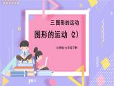北师大版数学六下3.3《图形的运动》第二课时课件+教案+素材