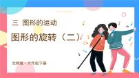 小学数学北师大版六年级下册图形的旋转（二）优秀课件ppt