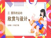 北师大版数学六下3.4《欣赏与设计》课件+教案+素材