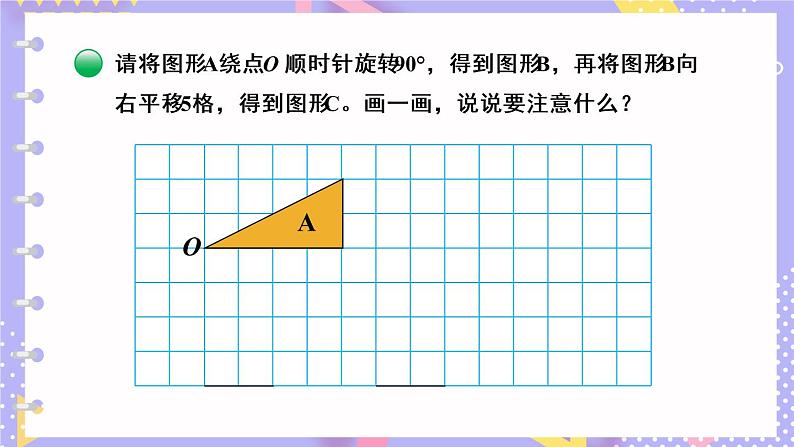 北师大版数学六下3.3《图形的运动》第一课时课件+教案+素材08