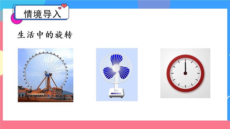 北师大版数学六下3.1《图形的旋转（一）》课件+教案+素材02