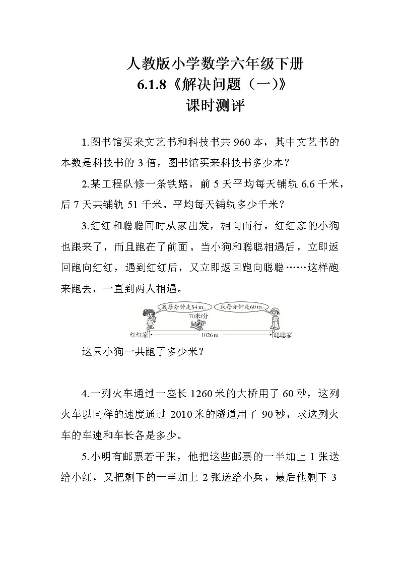 人教版数学六下 6.1.8《解决问题（一）》课时测评01
