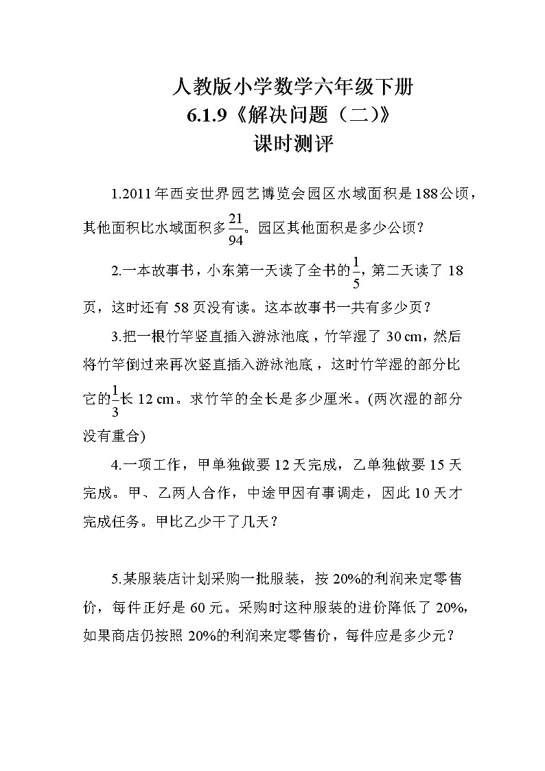 人教版数学六下 6.1.9《解决问题（二）》课时测评01