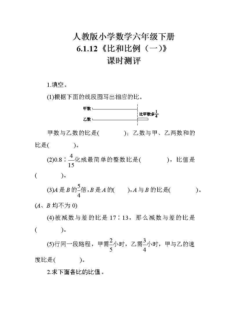 人教版数学六下 6.1.12《比和比例（一）》课时测评01