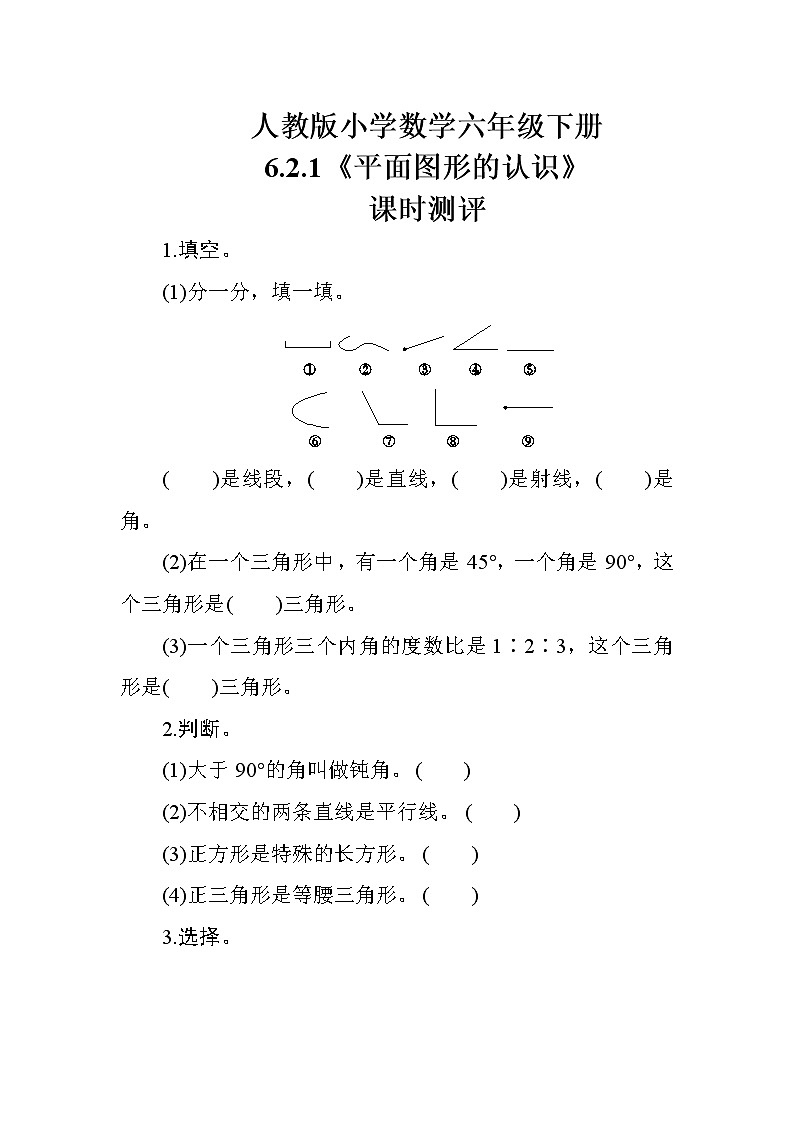 人教版数学六下  6.2.1《平面图形的认识》课时测评01