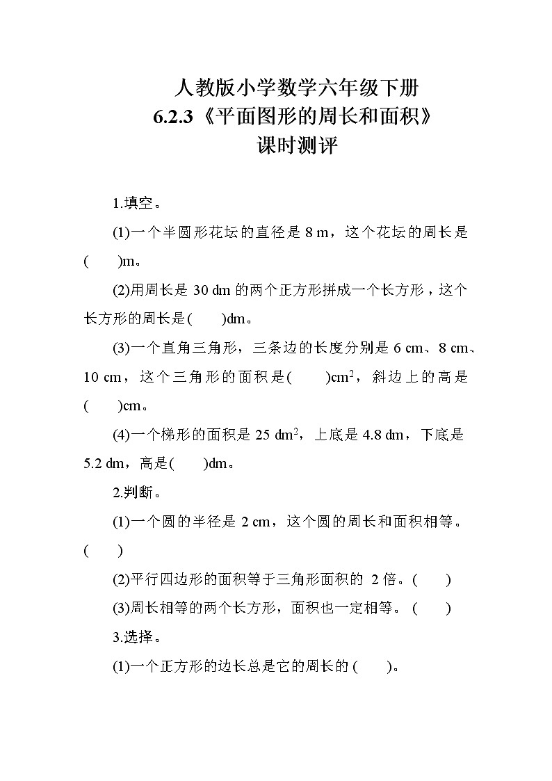 人教版数学六下   6.2.3《平面图形的周长和面积》课时测评01
