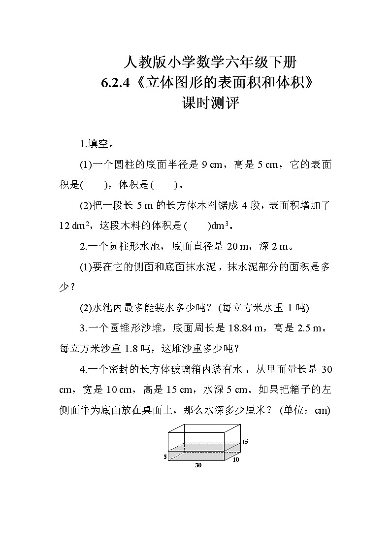 人教版数学六下  6.2.4《立体图形的表面积和体积》课时测评01
