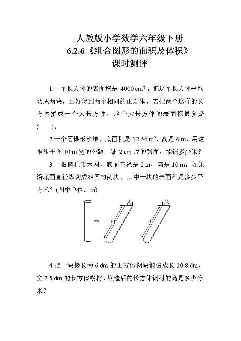 人教版数学六下  6.2.6《组合图形的面积及体积》课时测评01