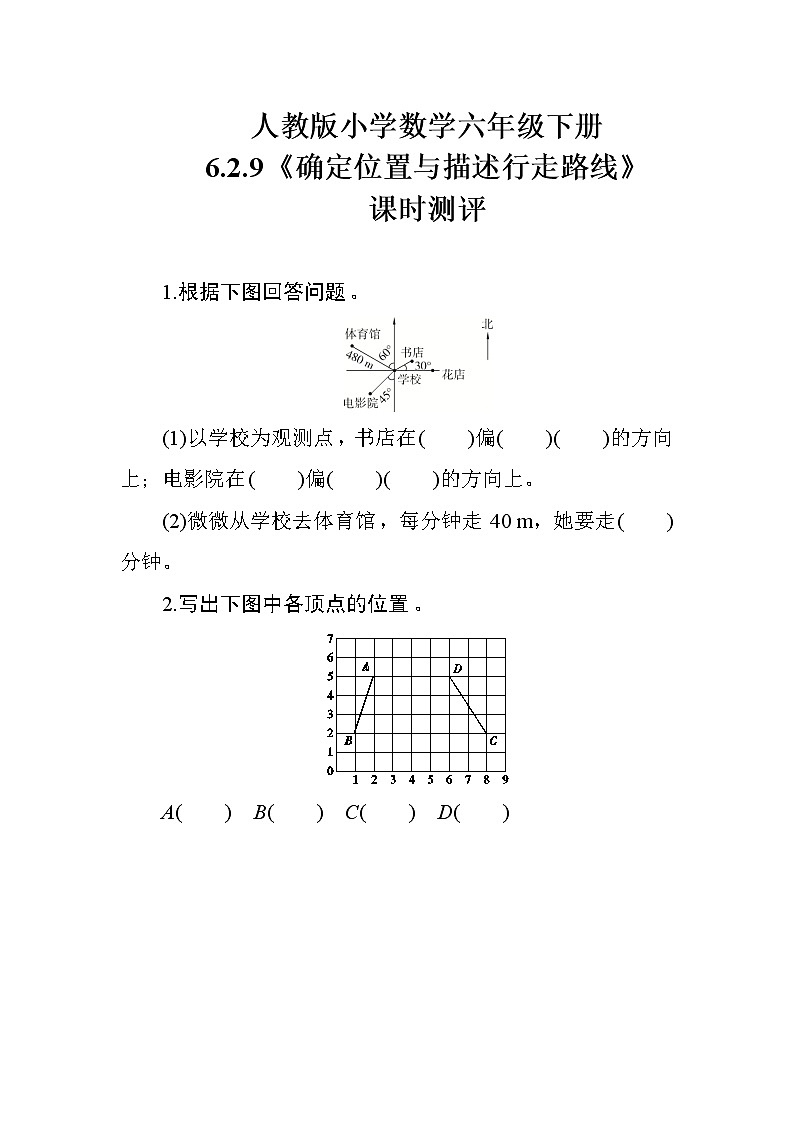 人教版数学六下 6.2.9《确定位置与描述行走路线》课时测评01