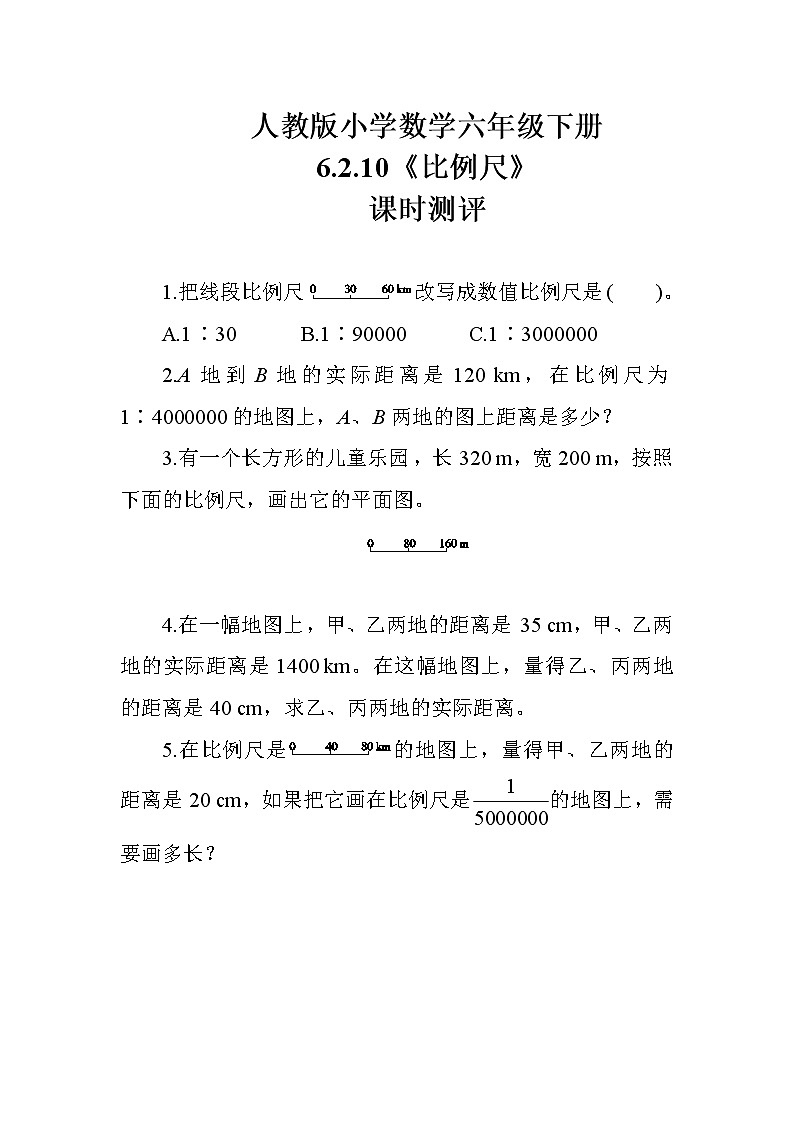 人教版数学六下 6.2.10《比例尺》课时测评01