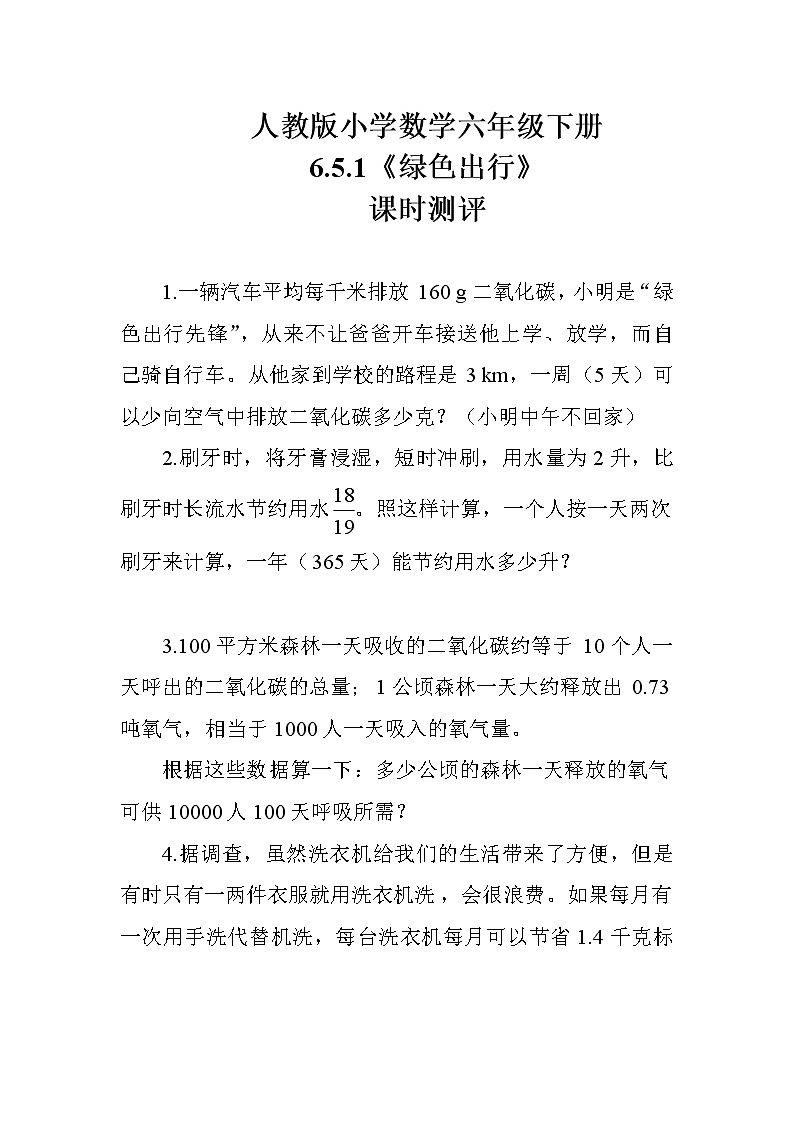 人教版数学六下  6.5.1《绿色出行》课时测评01