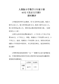 小学数学人教版六年级下册北京五日游课堂检测