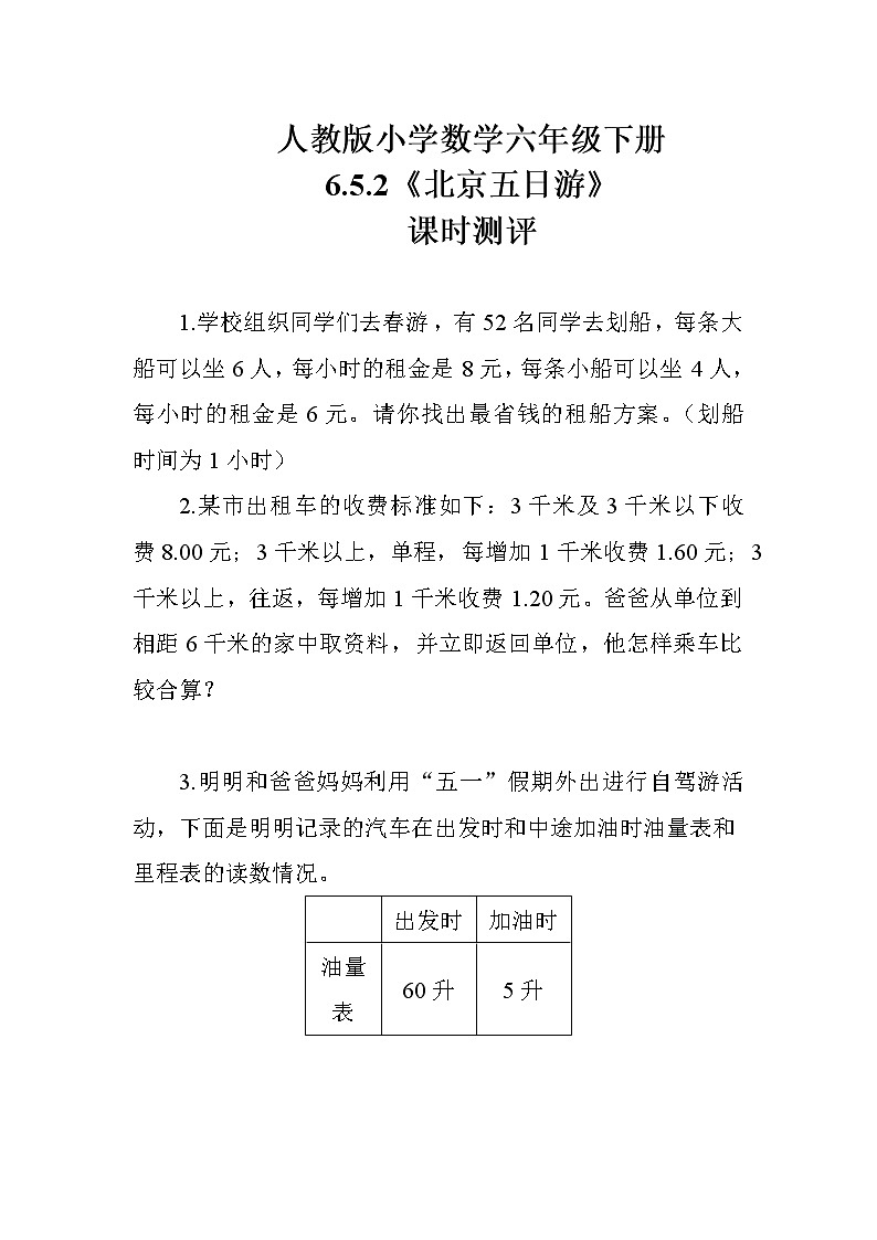 人教版数学六下  6.5.2《北京五日游》课时测评01
